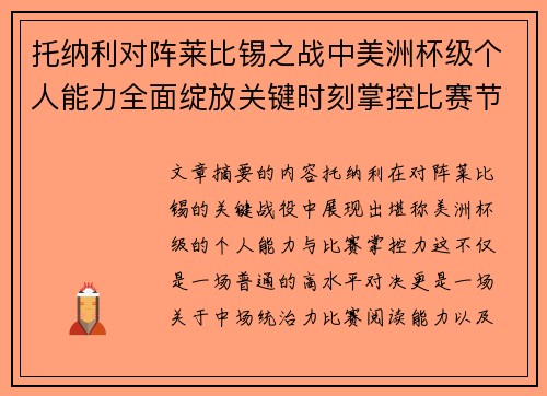 托纳利对阵莱比锡之战中美洲杯级个人能力全面绽放关键时刻掌控比赛节奏
