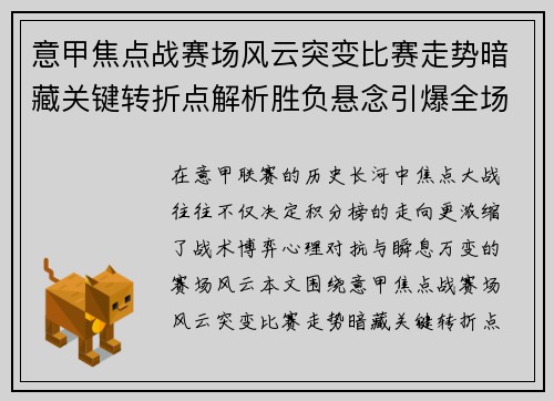 意甲焦点战赛场风云突变比赛走势暗藏关键转折点解析胜负悬念引爆全场
