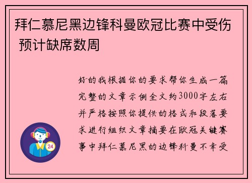 拜仁慕尼黑边锋科曼欧冠比赛中受伤 预计缺席数周