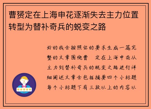曹赟定在上海申花逐渐失去主力位置转型为替补奇兵的蜕变之路