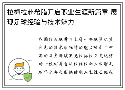 拉梅拉赴希腊开启职业生涯新篇章 展现足球经验与技术魅力