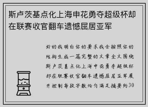 斯卢茨基点化上海申花勇夺超级杯却在联赛收官翻车遗憾屈居亚军