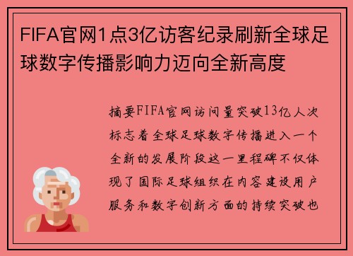FIFA官网1点3亿访客纪录刷新全球足球数字传播影响力迈向全新高度